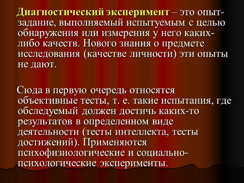 Диагностический эксперимент – это опыт-задание, выполняемый испытуемым с целью обнаружения или измерения у него Диагностический эксперимент – это опыт-задание, выполняемый испытуемым с целью обнаружения или измерения у него